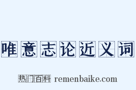 唯意志论近义词是什么意思的图片